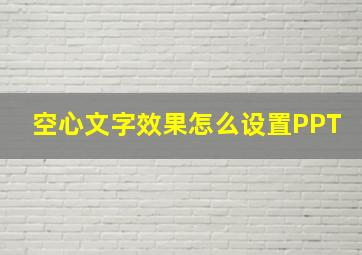 空心文字效果怎么设置PPT