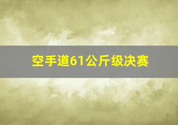 空手道61公斤级决赛