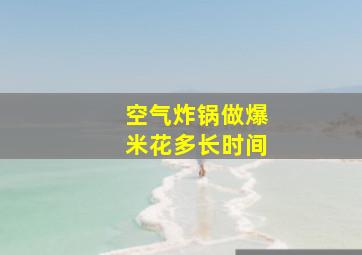 空气炸锅做爆米花多长时间