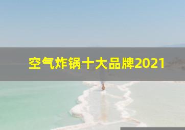 空气炸锅十大品牌2021