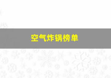 空气炸锅榜单