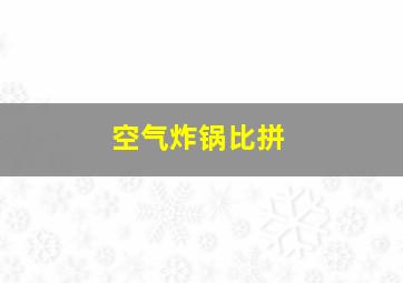 空气炸锅比拼