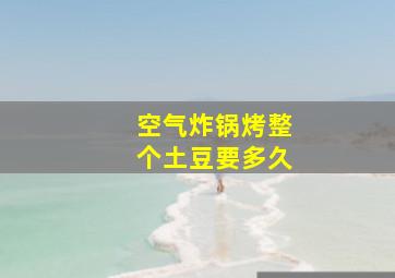 空气炸锅烤整个土豆要多久