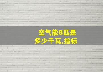 空气能8匹是多少千瓦,指标