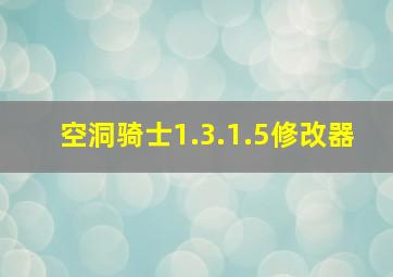 空洞骑士1.3.1.5修改器