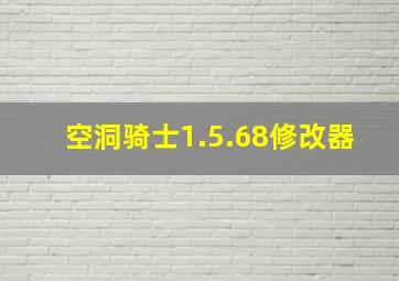 空洞骑士1.5.68修改器