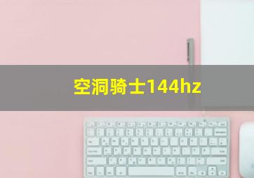 空洞骑士144hz