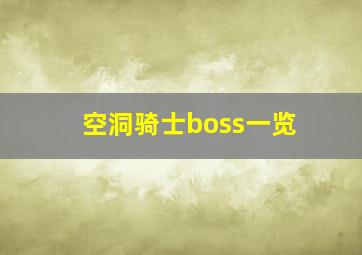 空洞骑士boss一览