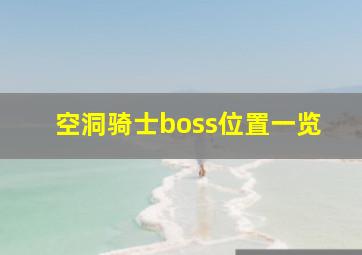 空洞骑士boss位置一览