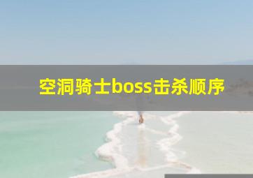 空洞骑士boss击杀顺序