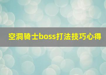 空洞骑士boss打法技巧心得