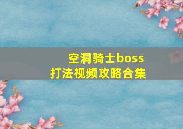 空洞骑士boss打法视频攻略合集