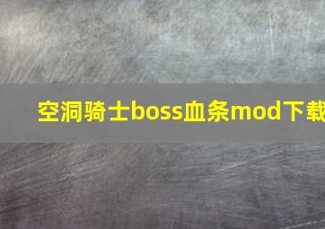 空洞骑士boss血条mod下载