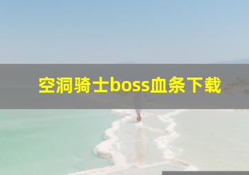 空洞骑士boss血条下载