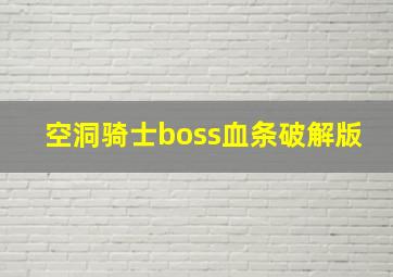 空洞骑士boss血条破解版