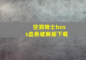 空洞骑士boss血条破解版下载