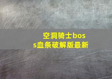 空洞骑士boss血条破解版最新