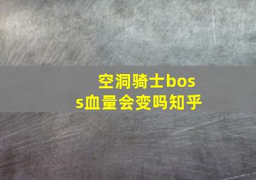 空洞骑士boss血量会变吗知乎