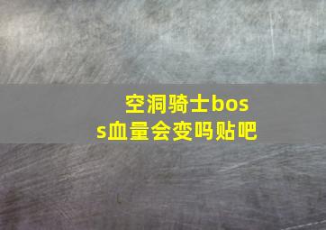 空洞骑士boss血量会变吗贴吧