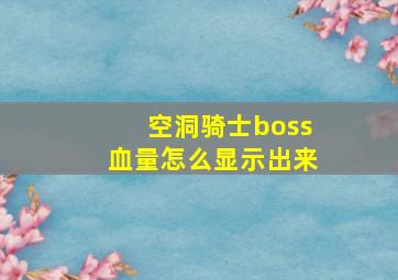 空洞骑士boss血量怎么显示出来