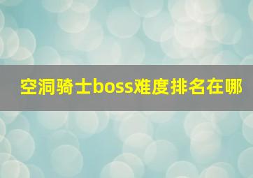 空洞骑士boss难度排名在哪