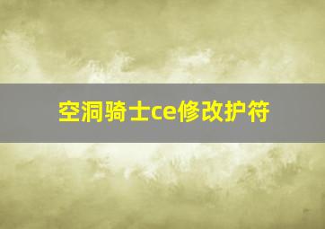 空洞骑士ce修改护符