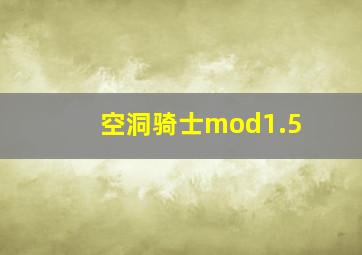 空洞骑士mod1.5