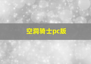 空洞骑士pc版