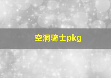 空洞骑士pkg