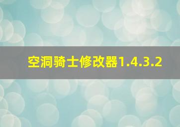 空洞骑士修改器1.4.3.2