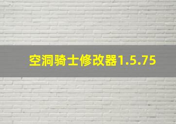 空洞骑士修改器1.5.75