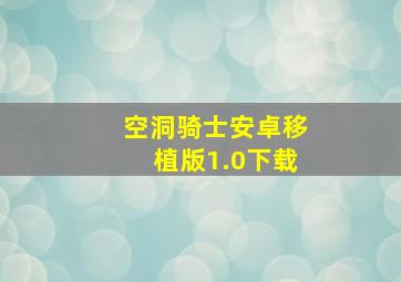 空洞骑士安卓移植版1.0下载