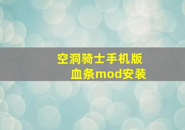 空洞骑士手机版血条mod安装