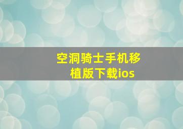 空洞骑士手机移植版下载ios