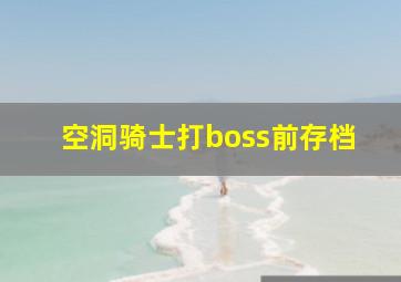 空洞骑士打boss前存档