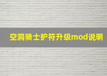 空洞骑士护符升级mod说明