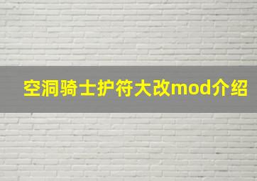 空洞骑士护符大改mod介绍