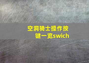 空洞骑士操作按键一览swich