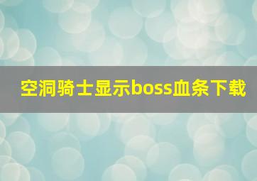 空洞骑士显示boss血条下载