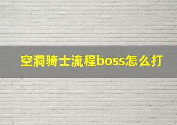 空洞骑士流程boss怎么打