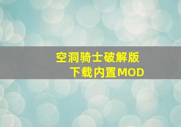 空洞骑士破解版下载内置MOD