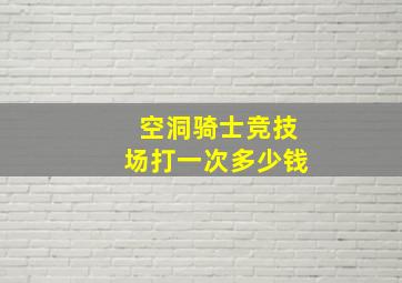 空洞骑士竞技场打一次多少钱