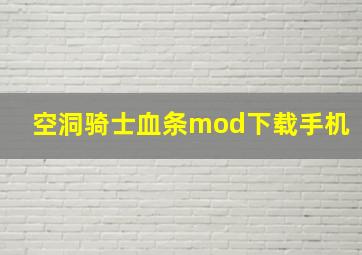 空洞骑士血条mod下载手机