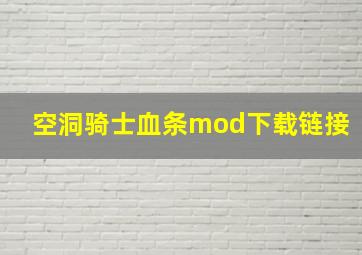 空洞骑士血条mod下载链接