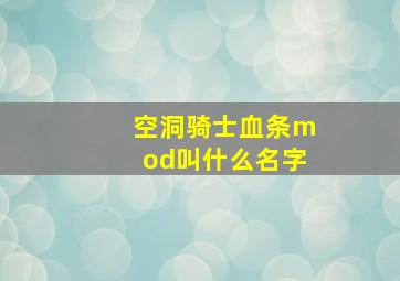 空洞骑士血条mod叫什么名字