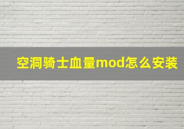 空洞骑士血量mod怎么安装