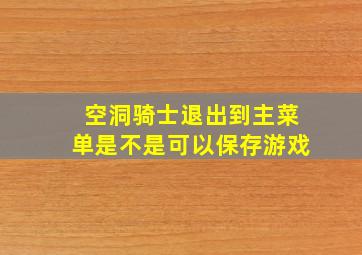 空洞骑士退出到主菜单是不是可以保存游戏