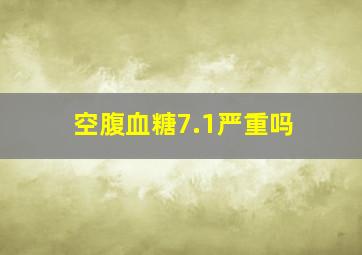 空腹血糖7.1严重吗