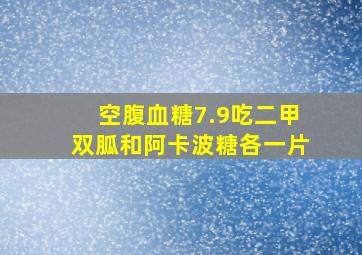 空腹血糖7.9吃二甲双胍和阿卡波糖各一片