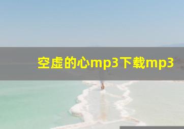 空虚的心mp3下载mp3